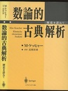 数論的古典解析 歴史を訪ねて 