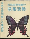 自然史博物館の収集活動  