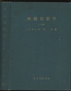 無線用数学 （上：旧版・下：新版）  