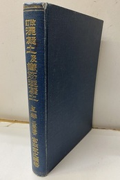 混凝土及鐵筋混凝土（コンクリート　鉄筋コンクリート）　上　改訂版  