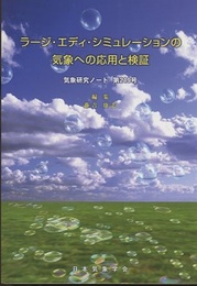 ラージ・エディ・シミュレーションの気象への応用と検証  