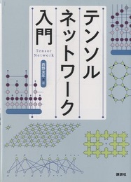 テンソルネットワーク入門  