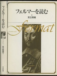 フェルマーを読む  