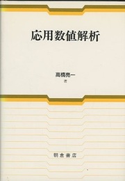 応用数値解析  