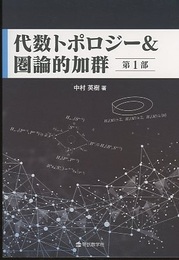 代数トポロジー＆圏論的加群　第1部  