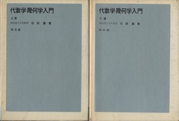 代数学・幾何学入門 （上・下）  