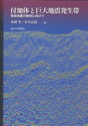付加体と巨大地震発生帯 南海地震の解明に向けて 