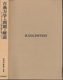 古典力学の問題と解説　【旧版】 ゴールドスタイン（第2版）に基づいて 