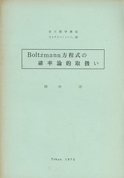 Boltzmann方程式の確率論的取扱い  