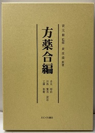 方薬合編  