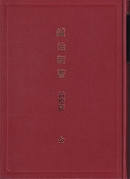 鍼治新書　治療篇（復刻版）  