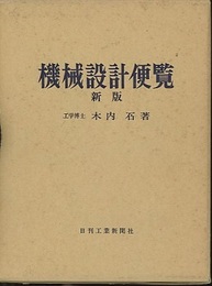 機械設計便覧　新版  