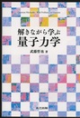 解きながら学ぶ量子力学  