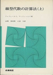 線型代数の計算法　上・下  