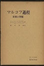 マルコフ過程 定理と問題 
