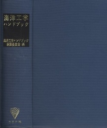 海洋工学ハンドブック  