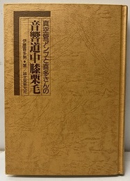真空管アンプと喜多さんの音響道中膝栗毛  