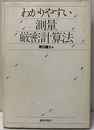 わかりやすい測量厳密計算法  
