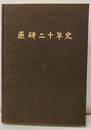 原研二十年史  