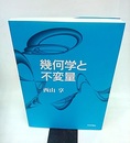 幾何学と不変量 （旧版）  