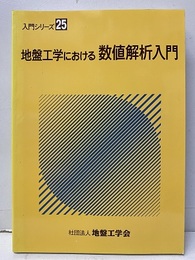 地盤工学における数値解析入門  