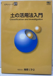 土の活用法入門【CD-ROM本】  