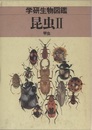 昆虫 （2） 甲虫 （旧版）  
