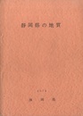 静岡県の地質 欠：付図 