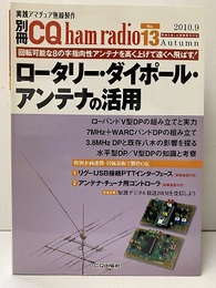 ロータリー・ダイポール・アンテナの活用 回転可能な8の字指向性アンテナを高く上げて遠くへ飛ばす！ 実験基板付；未開封