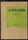 日本化石図譜 （旧版）  