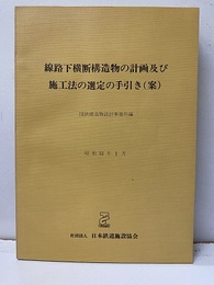 線路下横断構造物設計の計画及び施工法の選定の手引き（案）　昭和51年1月  