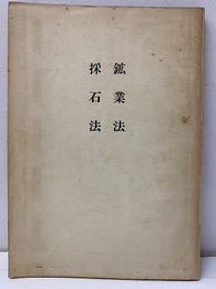 鉱業法・採石法  