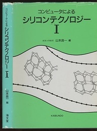 コンピュータによるシリコンテクノロジー　1・２  