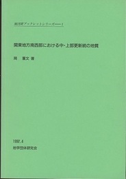 関東地方南西部における中・上部更新統の地質  
