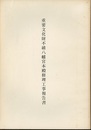 重要文化財　不破八幡宮本殿修理工事報告書　高知県  