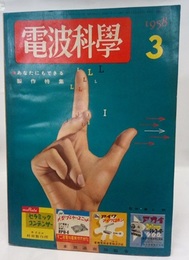 電波科学　No. 279 特集：あなたにもできる製作特集 