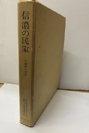 信濃の民家  