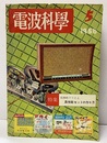 電波科学　No. 257　特集：低価格でできる高性能セットの作り方  