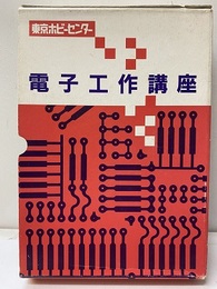 電子工作講座　1-5+ガイドブック ①入門②実用③ホビー④応用⑤理論 