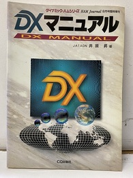 DXマニュアル HAM Journal 1995年 8月号臨時増刊 