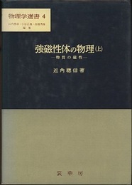 強磁性体の物理　上 物質の磁性 