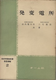 発変電所【旧版】  
