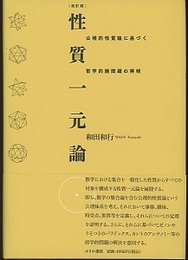 性質一元論 （改訂版） 公理的性質論に基づく哲学的諸問題の解明 