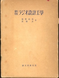 新版 ラジオ設計工学  
