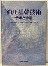 油圧基幹技術 伝承と活用 