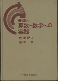 新しい算数-数学への実践  