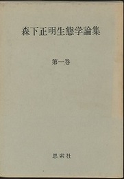 森下正明生態学論集　全2巻  