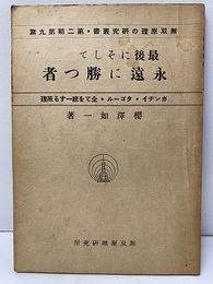 最後にそして永遠に勝つ者 ガンヂイ・タゴール・すべてを統一する原理 
