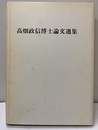 高畑政信博士論文選集  