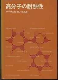高分子の耐熱性  